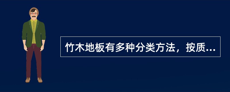 竹木地板有多种分类方法，按质地分有（）地板、（）地板、（）地板、人造板地板、软木