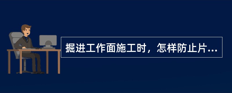 掘进工作面施工时，怎样防止片邦冒顶事故？