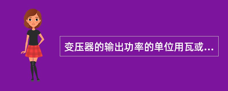 变压器的输出功率的单位用瓦或者（）表示。