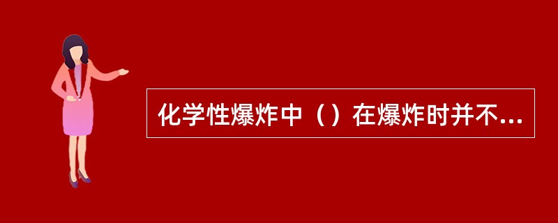 化学性爆炸中（）在爆炸时并不一定发生燃烧反应。