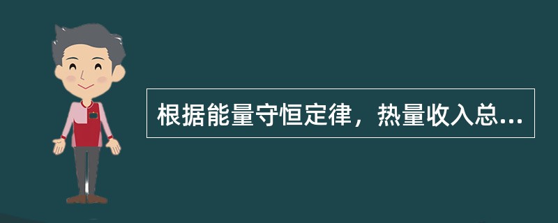 根据能量守恒定律，热量收入总和等于热量支出总和。（）