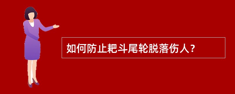 如何防止耙斗尾轮脱落伤人？