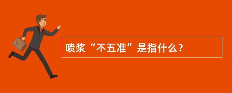 喷浆“不五准”是指什么？