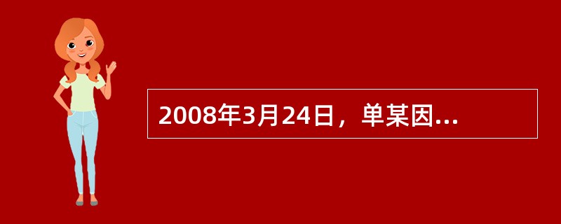 2008年3月24日，单某因做生意资金周转不开向于某借款20000元，约定借款期