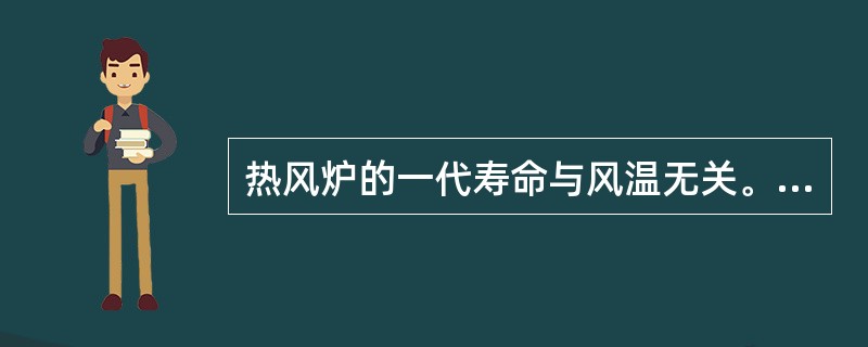 热风炉的一代寿命与风温无关。（）