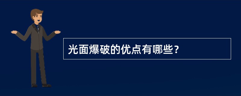 光面爆破的优点有哪些？