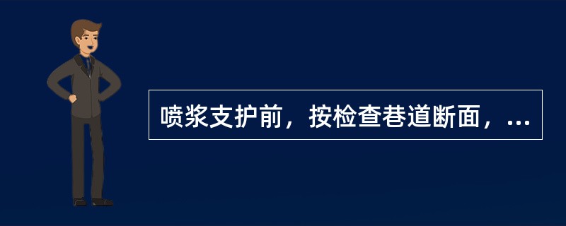 喷浆支护前，按检查巷道断面，清基、挖地槽，并安设（）。