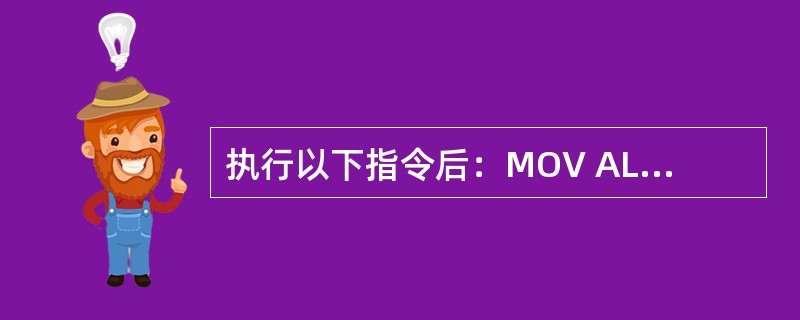 执行以下指令后：MOV AL，34HAND AL，0FHAL的内容为：（）