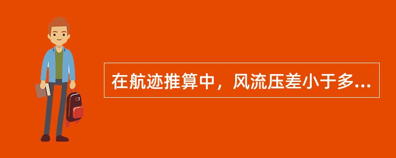 在航迹推算中，风流压差小于多少时可不予考虑（）。