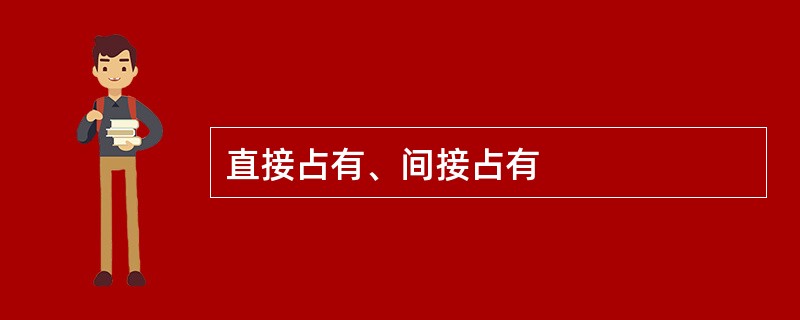 直接占有、间接占有