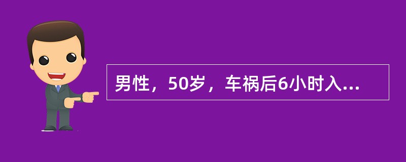 男性，50岁，车祸后6小时入院，神志淡漠，四肢冰冷，血压9.33/6.67kPa