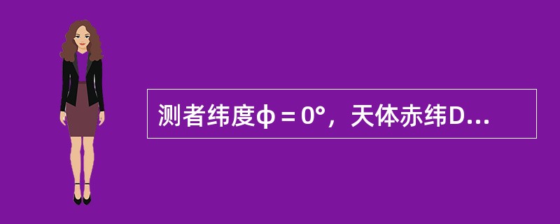 测者纬度φ＝0°，天体赤纬Dec＝30°S，该天体真没时的圆周方位等于（）和半圆