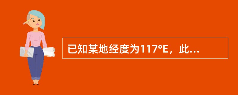 已知某地经度为117°E，此时时差等于＋8m，太阳在该地上中天的区时为（）。