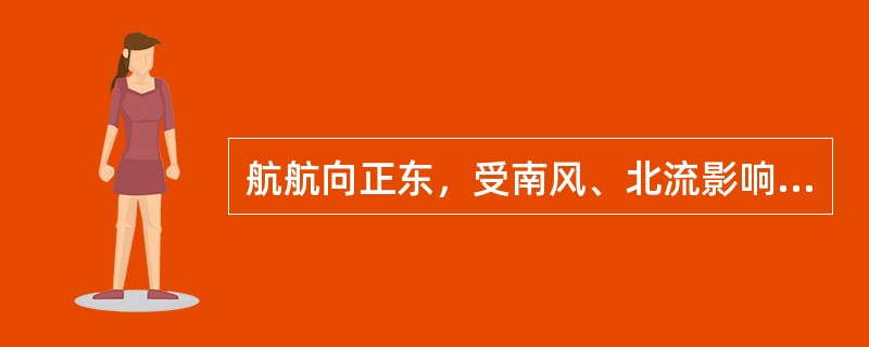 航航向正东，受南风、北流影响，则风压差α和流压差β为（）。