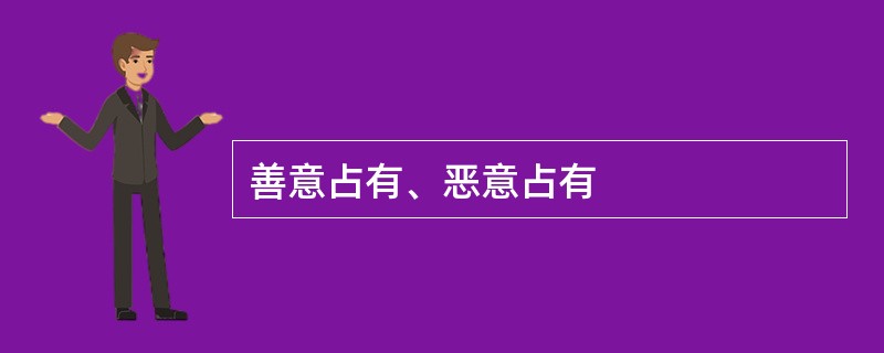 善意占有、恶意占有