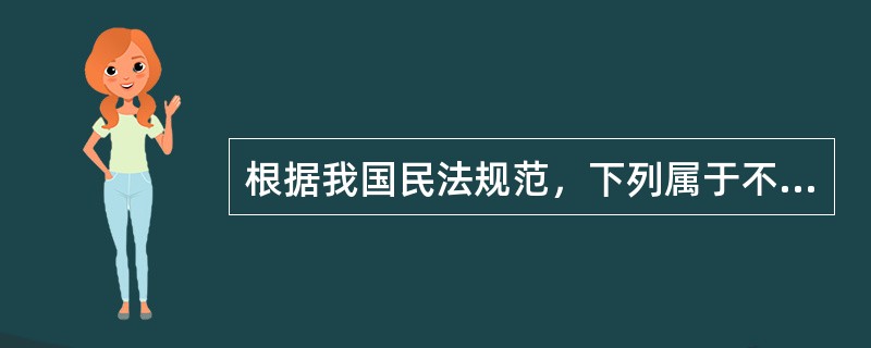 根据我国民法规范，下列属于不当得利的是（）