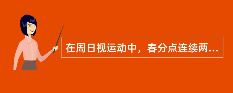 在周日视运动中，春分点连续两次在某地（）所经历的时间间隔称为1恒星日。