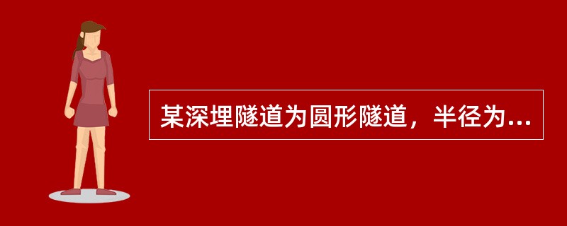 某深埋隧道为圆形隧道，半径为4．0m，围岩水平应力与垂直应力相等，应力为P=10