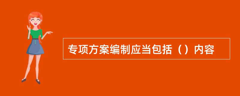 专项方案编制应当包括（）内容