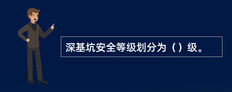 深基坑安全等级划分为（）级。