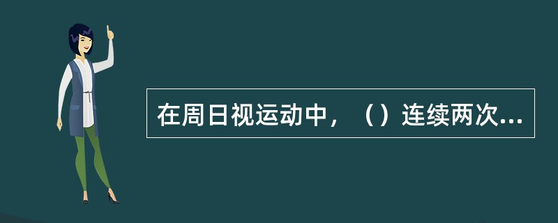 在周日视运动中，（）连续两次经过某地午圈所经历的时间间隔称为1恒星日。