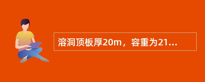 溶洞顶板厚20m，容重为21kN／m3，岩体允许抗压强度为1.6MPa，顶板岩石