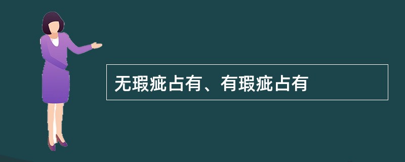 无瑕疵占有、有瑕疵占有