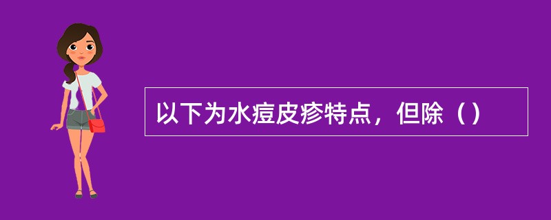 以下为水痘皮疹特点，但除（）