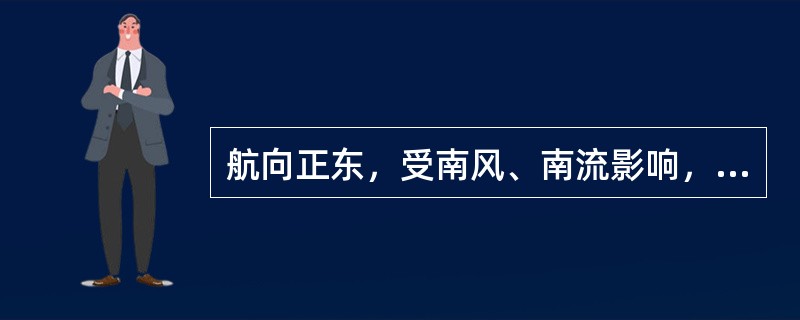 航向正东，受南风、南流影响，则风压差α和流压差β为（）。