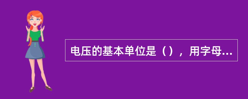 电压的基本单位是（），用字母（）表示。