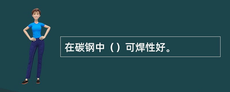 在碳钢中（）可焊性好。