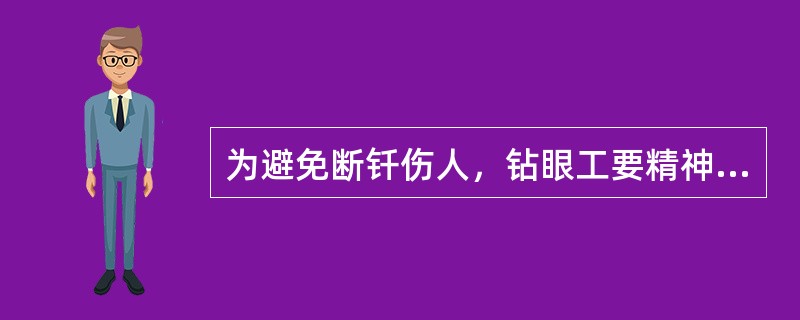 为避免断钎伤人，钻眼工要精神集中，禁止_________作业。多台作业，禁止__