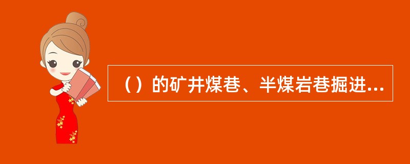 （）的矿井煤巷、半煤岩巷掘进工作面和石门揭煤工作面，不使用钢丝绳牵引的耙装机。