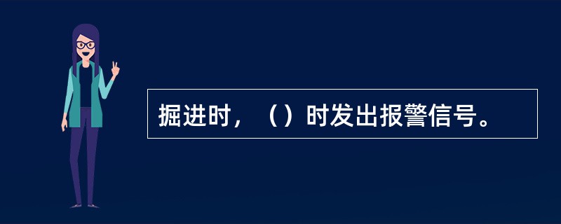 掘进时，（）时发出报警信号。