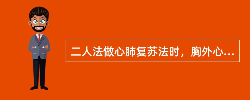 二人法做心肺复苏法时，胸外心脏按压与口对口呼吸法之比（）。