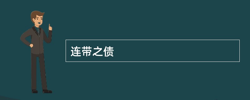 连带之债