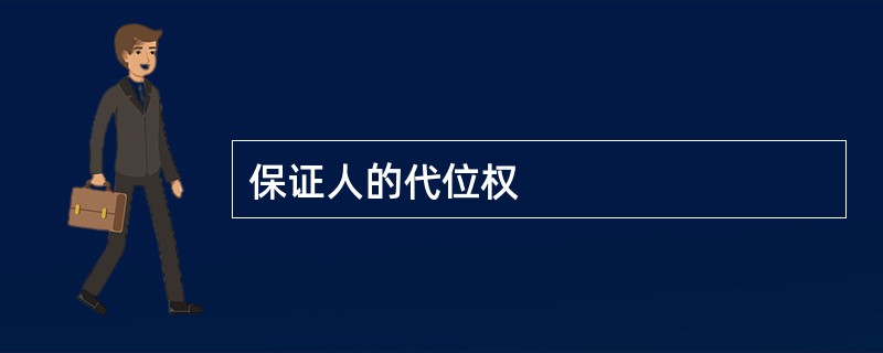 保证人的代位权