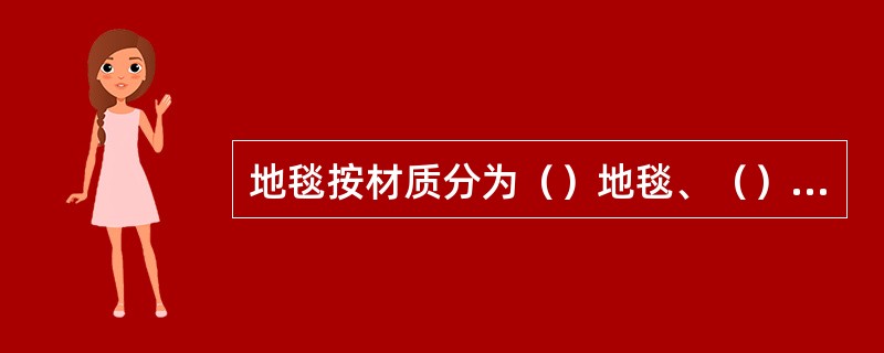 地毯按材质分为（）地毯、（）地毯、（）地毯和（）地毯。