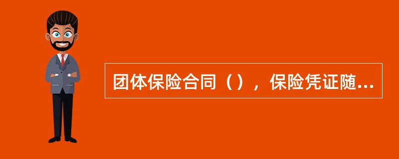 团体保险合同（），保险凭证随保险合同终止而不再具有任何效力。