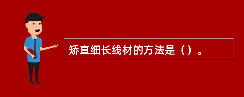 矫直细长线材的方法是（）。