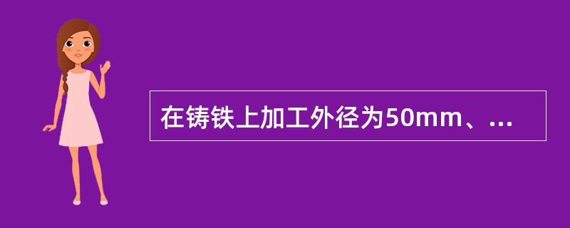 在铸铁上加工外径为50mm、螺距为3mm的螺纹，底孔直径应为（）。