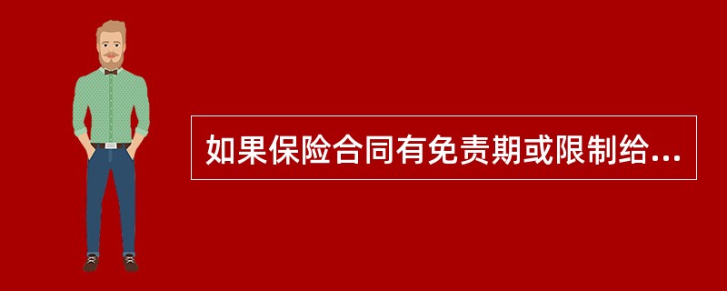 如果保险合同有免责期或限制给付期约定，新增被保人的免责期或限制给付期相应计算时点