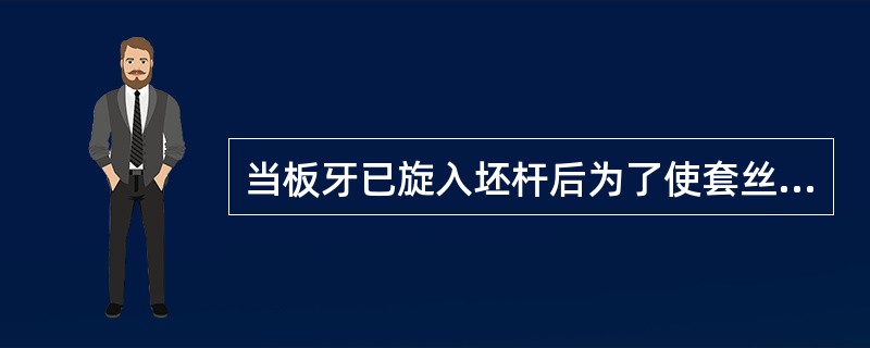 当板牙已旋入坯杆后为了使套丝的效率高，应继续加压力。（）