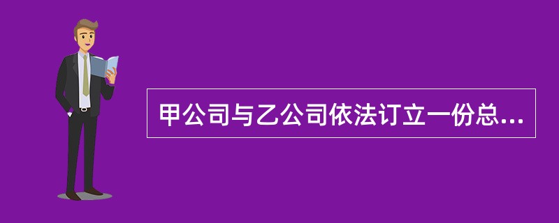 甲公司与乙公司依法订立一份总货款为10万元的购销合同。同时，双方约定定金条款，则