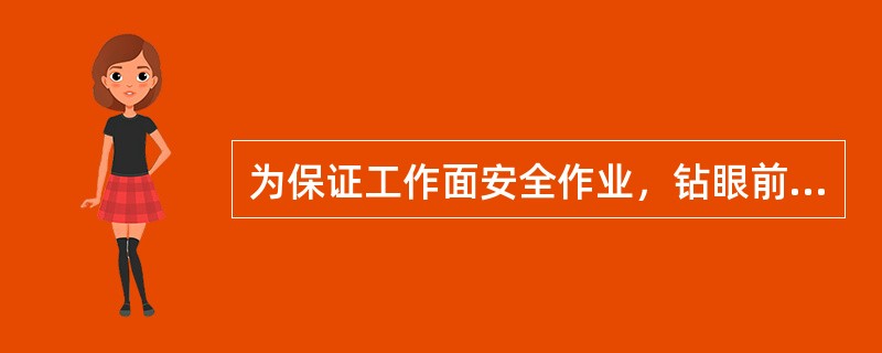 为保证工作面安全作业，钻眼前应处理顶帮_________，整修加固工作面的___