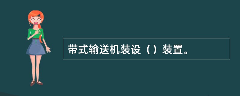 带式输送机装设（）装置。