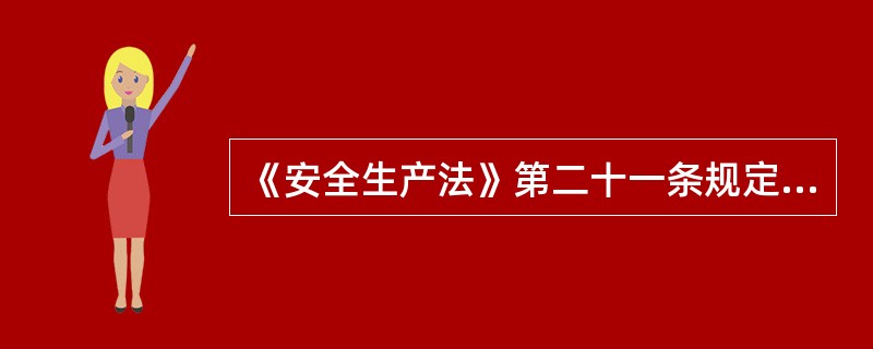 《安全生产法》第二十一条规定：未经安全生产教育和培训合格的从业人员，不得____