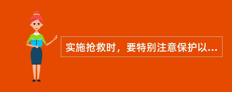 实施抢救时，要特别注意保护以下部位，避免二次伤害（）。