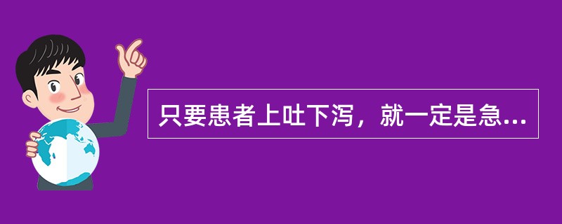 只要患者上吐下泻，就一定是急性胃肠炎