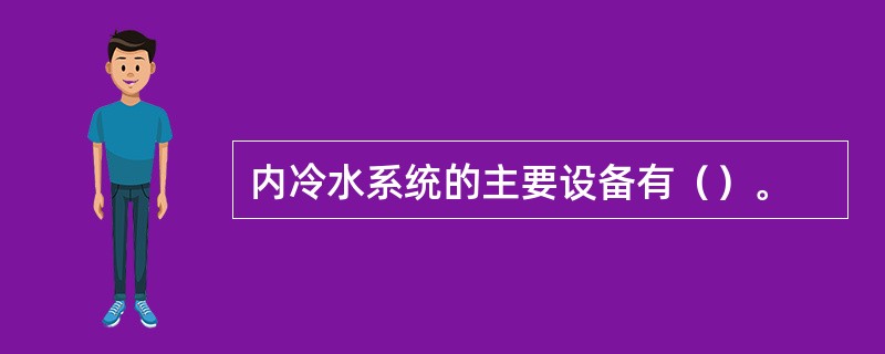 内冷水系统的主要设备有（）。